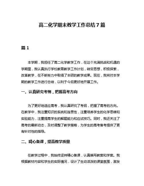 高二化学期末教学工作总结7篇