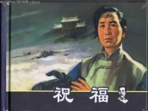 鲁迅小说《祝福》 ppt课件