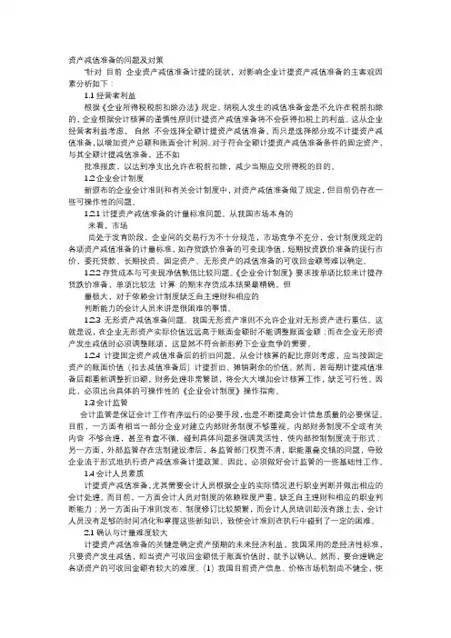 方案-资产减值准备的问题及对策