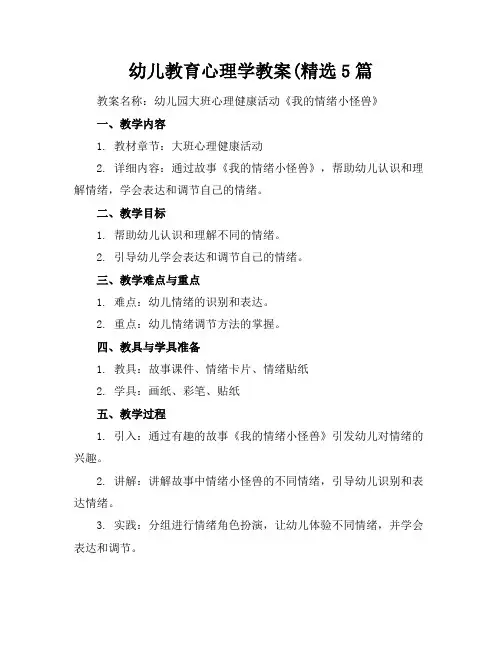 幼儿教育心理学教案(精选5篇