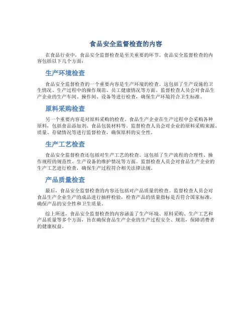 食品安全监督检查有哪些内容