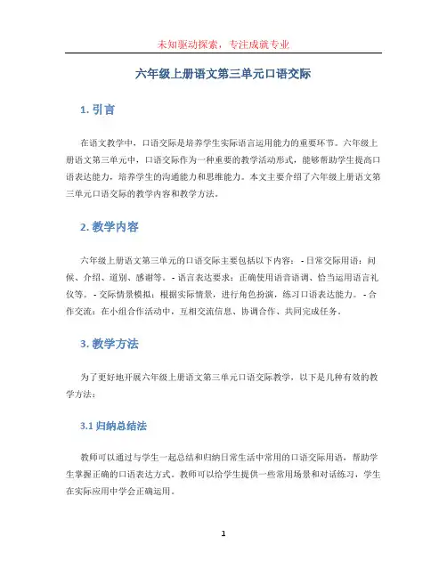 六年级上册语文第三单元口语交际
