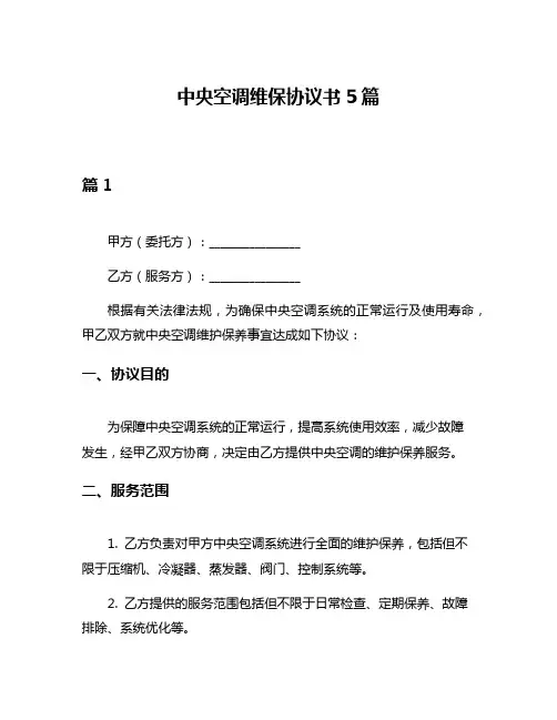 中央空调维保协议书5篇