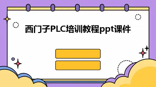 西门子PLC培训教程ppt课件
