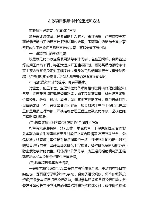 市政项目跟踪审计的重点和方法