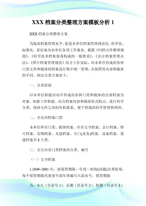 XXX档案分类整理方案模板分析.doc