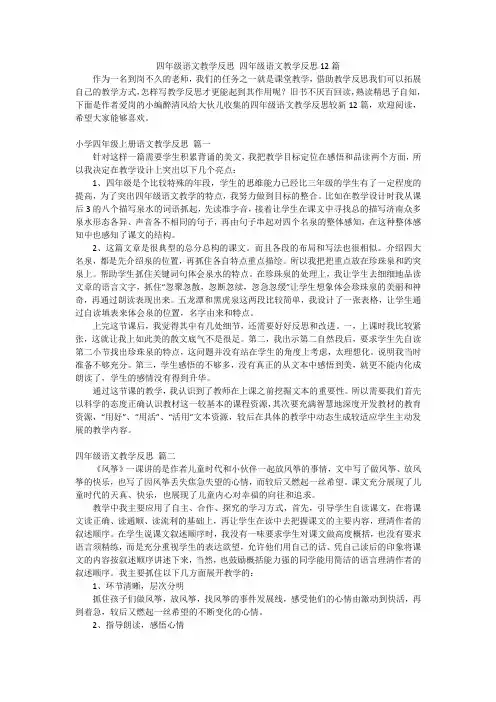 四年级语文教学反思四年级语文教学反思12篇