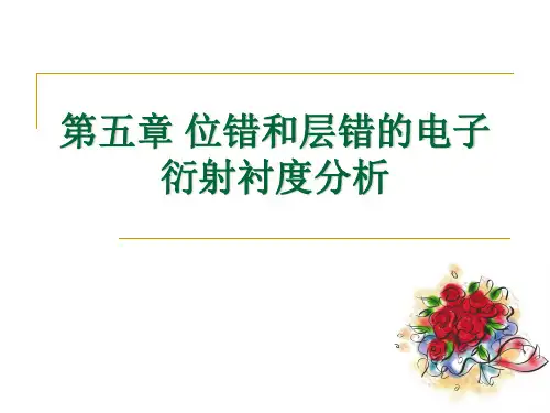 第五章 位错和层错的电子衍射衬度分析-大学ppt