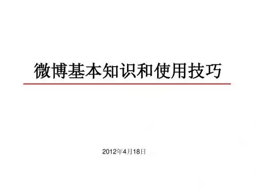 微博使用常识和技巧