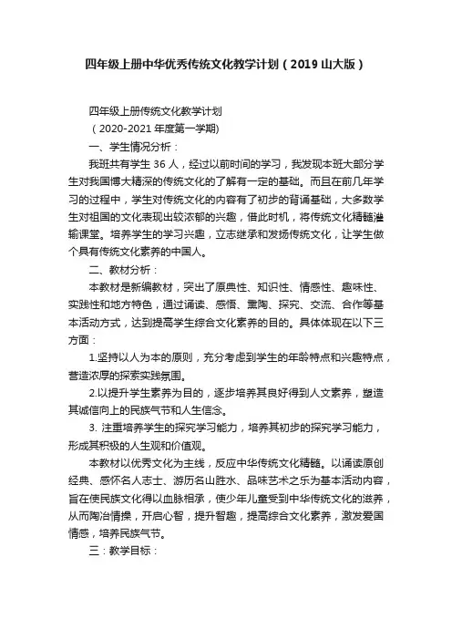 四年级上册中华优秀传统文化教学计划（2019山大版）