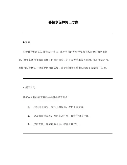 补植水保林施工方案