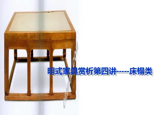 明式家具床榻类