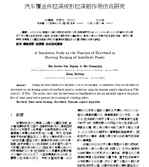 汽车覆盖件拉深成形拉深筋作用仿真研究