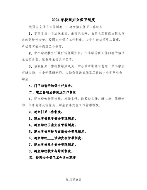 2024年校园安全保卫制度（四篇）