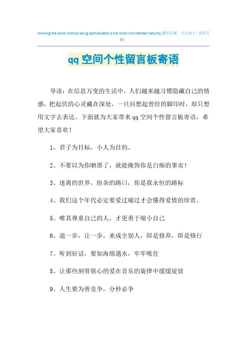 2021年qq空间个性留言板寄语