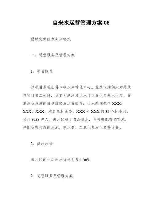自来水运营管理方案06