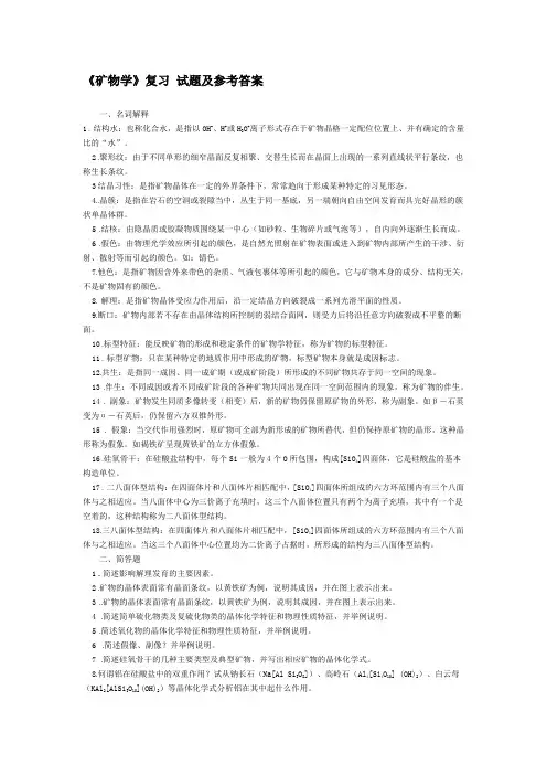 《矿物学》复习试题及参考答案