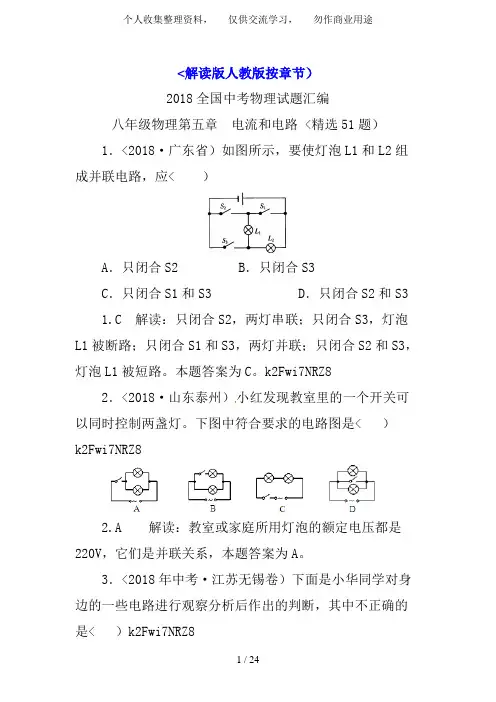 2018全国中考物理试题汇编八年级物理第5章电流和电路(精选51题)