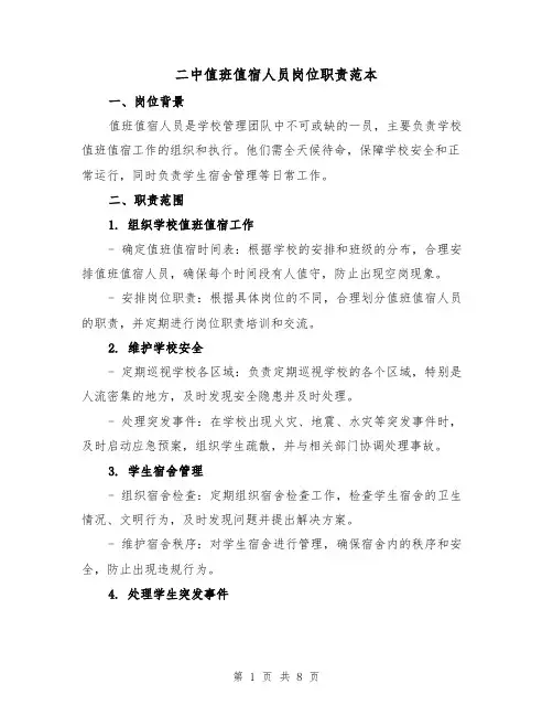 二中值班值宿人员岗位职责范本(3篇)