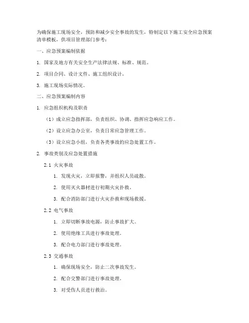 施工安全应急预案清单模板