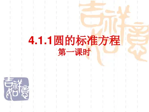 圆的标准方程说课课件人教新课标