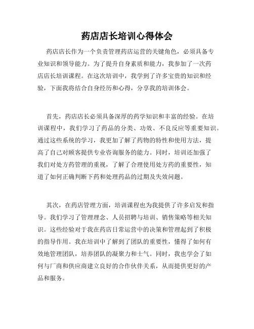 药店店长培训心得体会