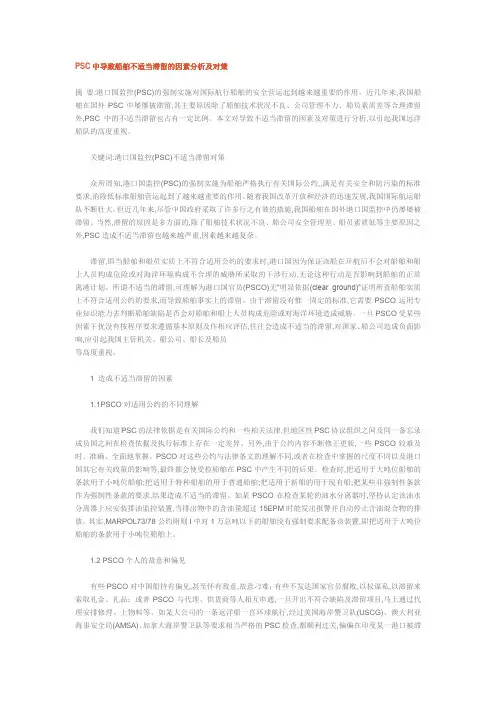 PSC中导致船舶不适当滞留的因素分析及对策