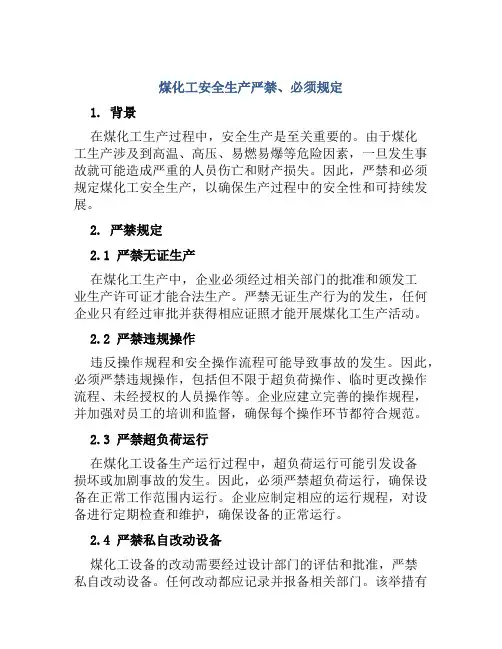 煤化工安全生产严禁、必须规定