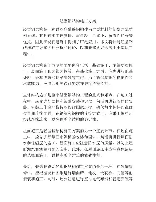 轻型钢结构施工方案