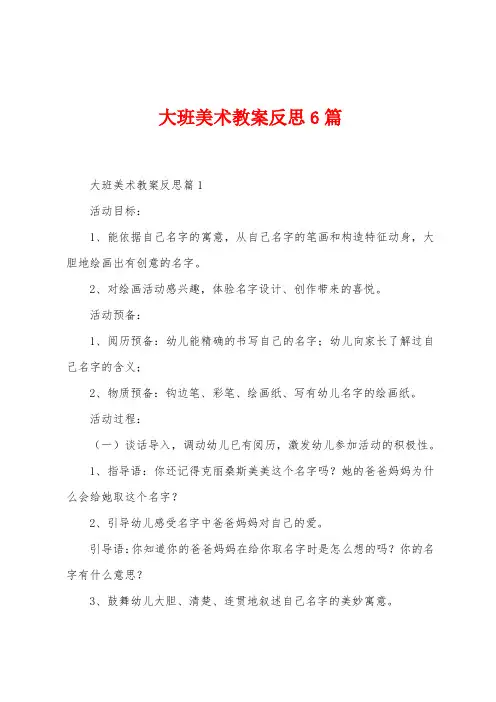 大班美术教案反思6篇