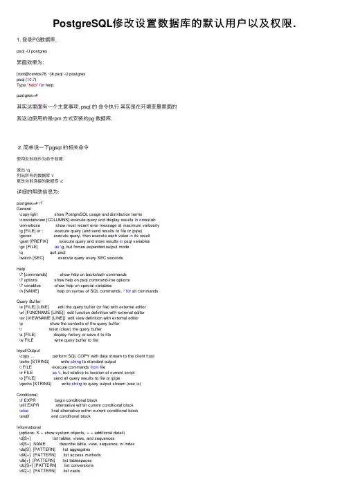 PostgreSQL修改设置数据库的默认用户以及权限.
