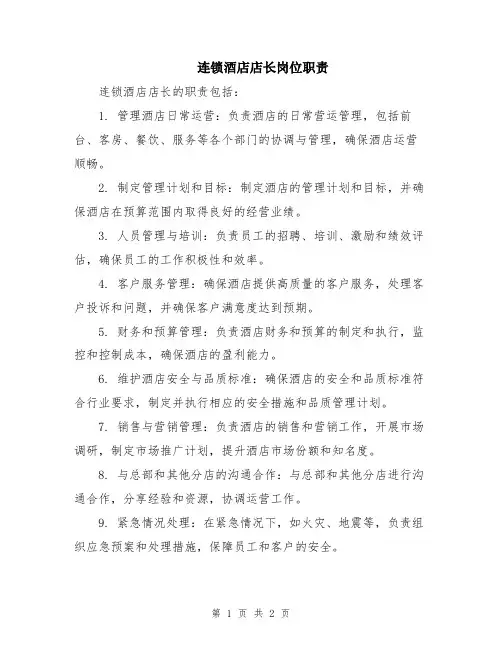 连锁酒店店长岗位职责
