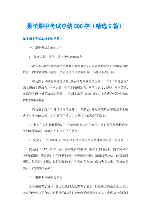 数学期中考试总结500字(精选6篇)