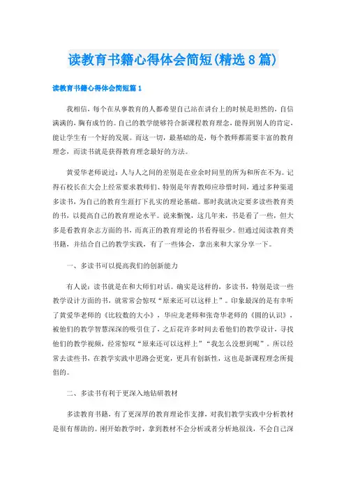 读教育书籍心得体会简短(精选8篇)