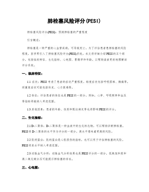 肺栓塞风险评分(PESI)