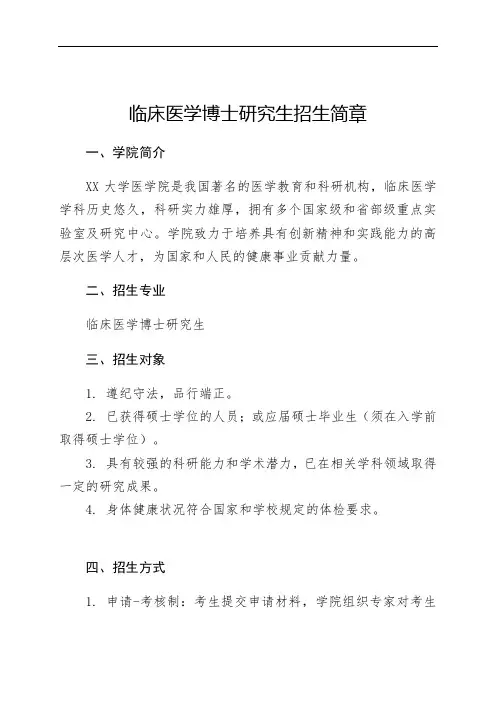 临床医学博士研究生招生简章