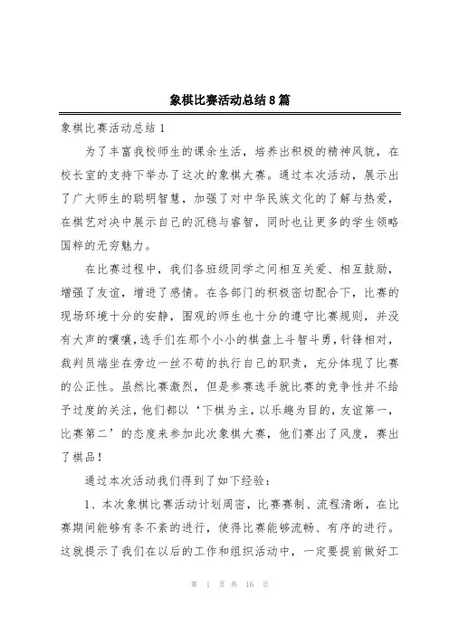 象棋比赛活动总结8篇