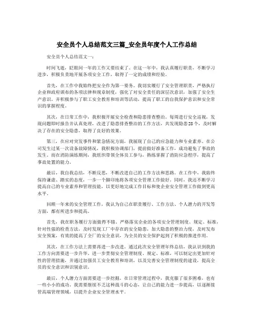 安全员个人总结范文三篇_安全员年度个人工作总结