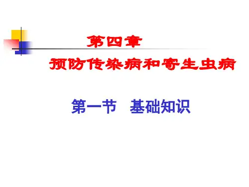 第五讲预防传染病和寄生虫第一节