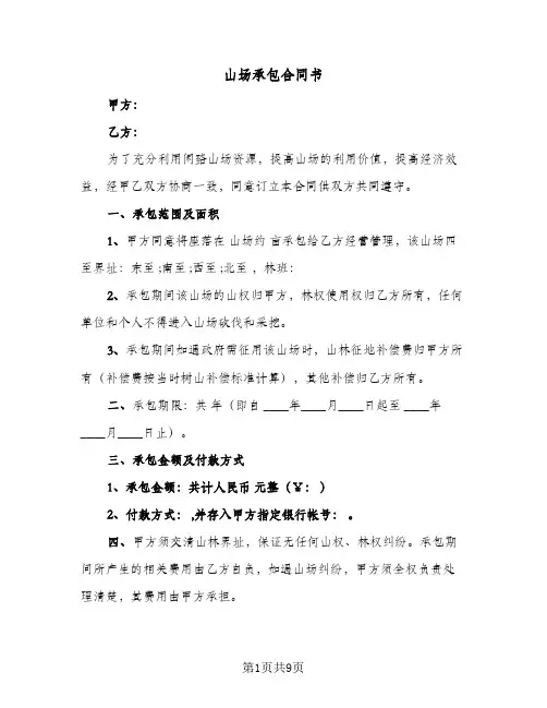 山场承包合同书（5篇）