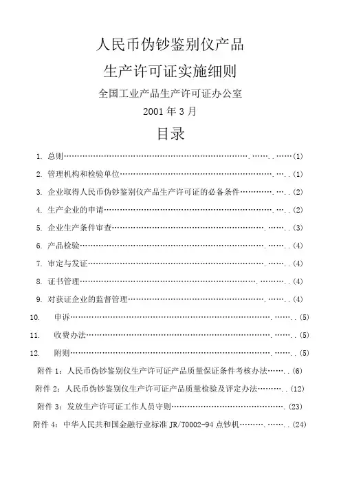 人民币伪钞鉴别仪产品生产许可证实施细则