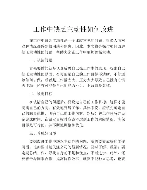 工作中缺乏主动性如何改进