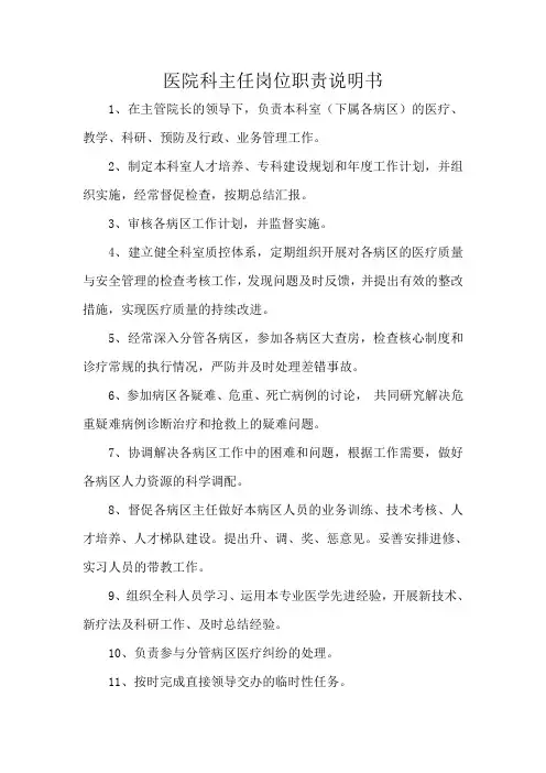 医院科主任岗位职责说明书