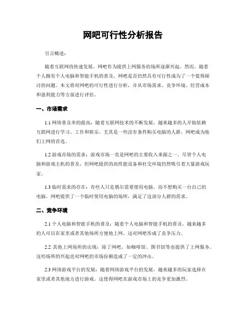 网吧可行性分析报告