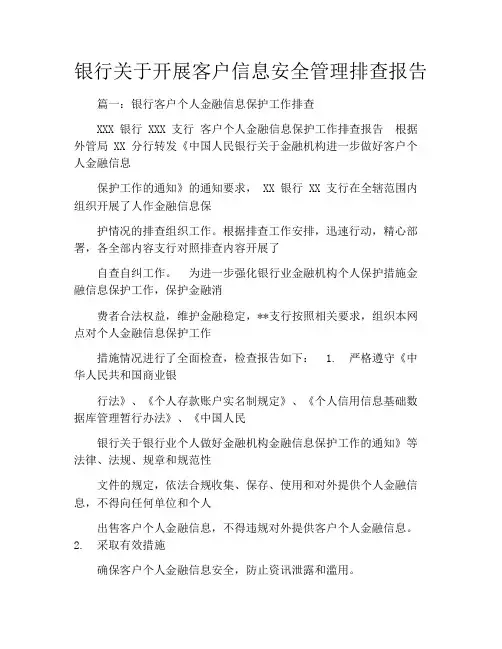 银行关于开展客户信息安全管理排查报告