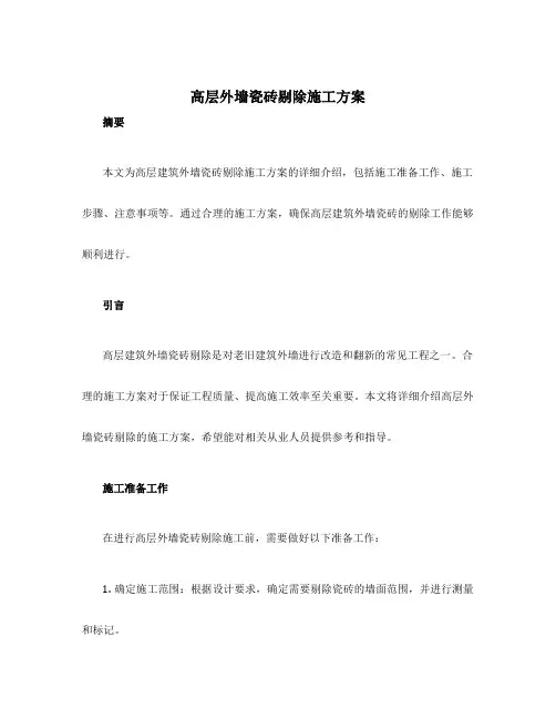 高层外墙瓷砖剔除施工方案