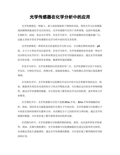 光学传感器在化学分析中的应用