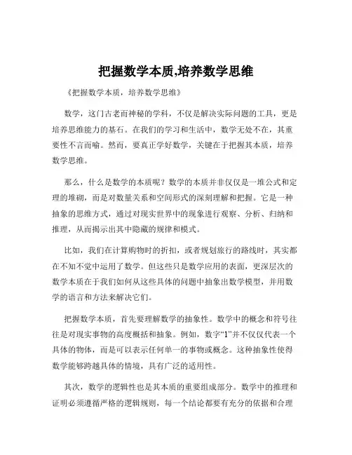 把握数学本质,培养数学思维