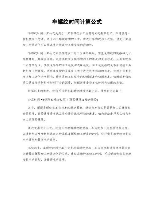 车螺纹时间计算公式