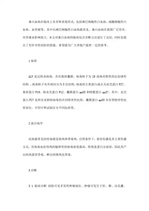 禽白血病的诊断治疗